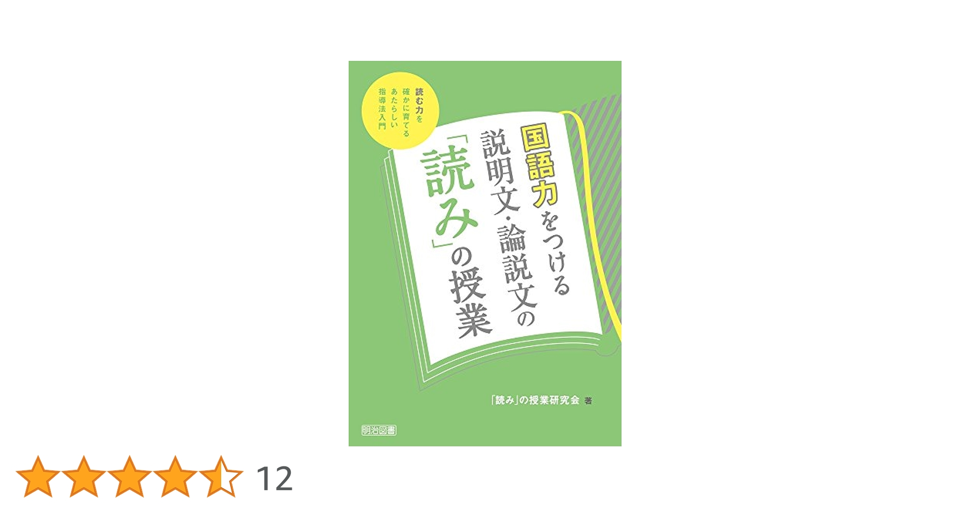 国語力をつける説明文・論説文の「読み」の授業 ―読む力を確かに